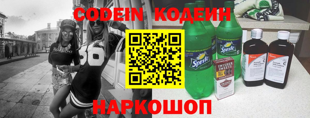 Новокузнецк  Кодеин напиток Lean (лин)  Кодеин Purple Drank  Вход с VPN 